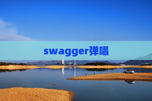 swagger弹唱 swagger弹唱